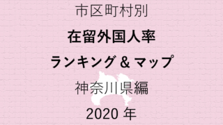 56地域別【在留外国人率ランキング＆マップ】神奈川県編 2020年のアイキャッチ画像