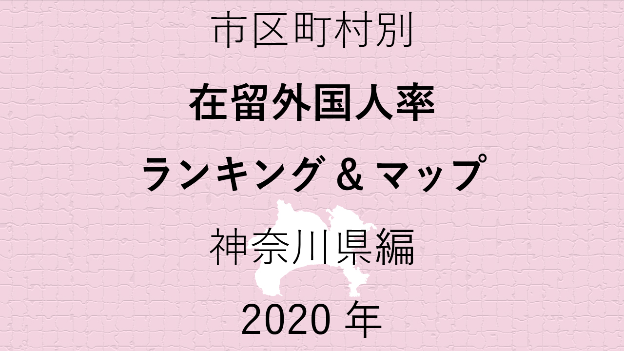 56地域別【在留外国人率ランキング＆マップ】神奈川県編 2020年のアイキャッチ画像