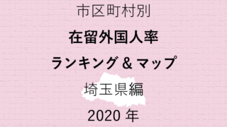 72地域別【在留外国人率ランキング＆マップ】埼玉県編 2020年のアイキャッチ画像