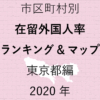 53地域別【在留外国人率ランキング＆マップ】東京都編 2020年のアイキャッチ画像
