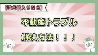 不動産トラブルの解決方法や相談先