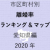 69地域県別【離婚率ランキング＆マップ】愛知県編 2020年