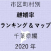 59地域県別【離婚率ランキング＆マップ】千葉県編 2020年