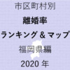72地域県別【離婚率ランキング＆マップ】福岡県編 2020年