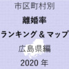 30地域県別【離婚率ランキング＆マップ】広島県編 2020年