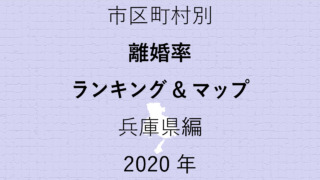 49地域県別【離婚率ランキング＆マップ】兵庫県編 2020年