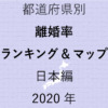47都道府県別【離婚率ランキング＆マップ】日本編 2020年