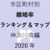 58地域県別【離婚率ランキング＆マップ】神奈川県編 2020年