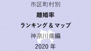 58地域県別【離婚率ランキング＆マップ】神奈川県編 2020年