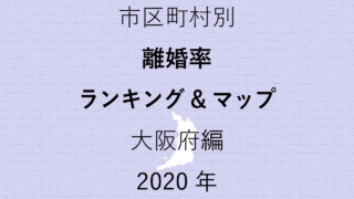 72地域県別【離婚率ランキング＆マップ】大阪府編 2020年