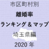 72地域県別【離婚率ランキング＆マップ】埼玉県編 2020年