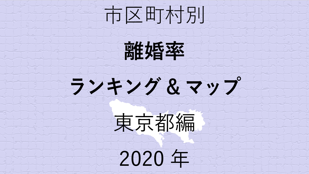 53地域県別【離婚率ランキング＆マップ】東京都編 2020年