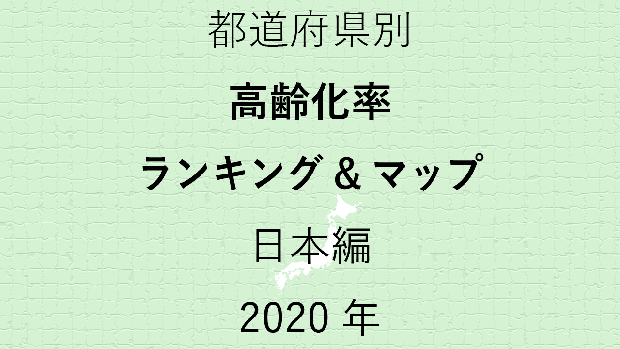 47都道府県別【高齢化率ランキング＆マップ】日本編 2020年