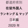 47都道府県別【在留外国人率ランキング＆マップ】日本編 2020年
