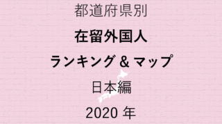 47都道府県別【在留外国人率ランキング＆マップ】日本編 2020年