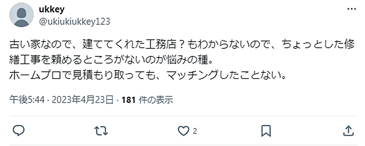 ホームプロで見積もりを取っても、マッチングしたことがない。