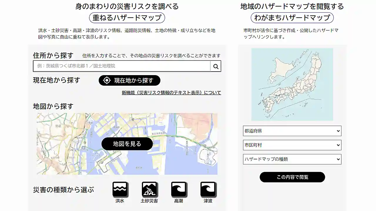 ハザードマップを確認します。