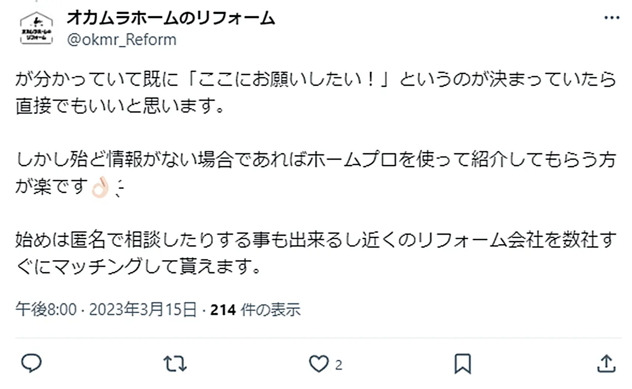 リフォーム依頼先が具体的に決まっていない場合、ホームプロを使って紹介してもらう方が楽。