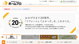 ホームプロ【評判、口コミ】リフォームの一括見積もり体験談!