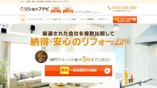 リショップナビ【評判、口コミ】リノベーションの相見積もり体験談!