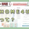一括売却査定サイト『HOME4U』の評判、口コミをレポート！