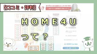 一括売却査定サイト『HOME4U』の評判、口コミをレポート！