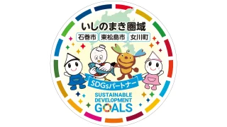 石巻市が企画する「いしのまき圏域SDGsパートナー」へ参加いたしました。