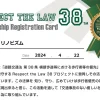 「Respect the Law 38 プロジェクト」へ参加いたしました