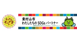 東村山市が企画する「わたしたちのSDGsパートナー」へ参加いたしました。