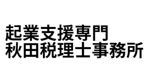 秋田税理士事務所