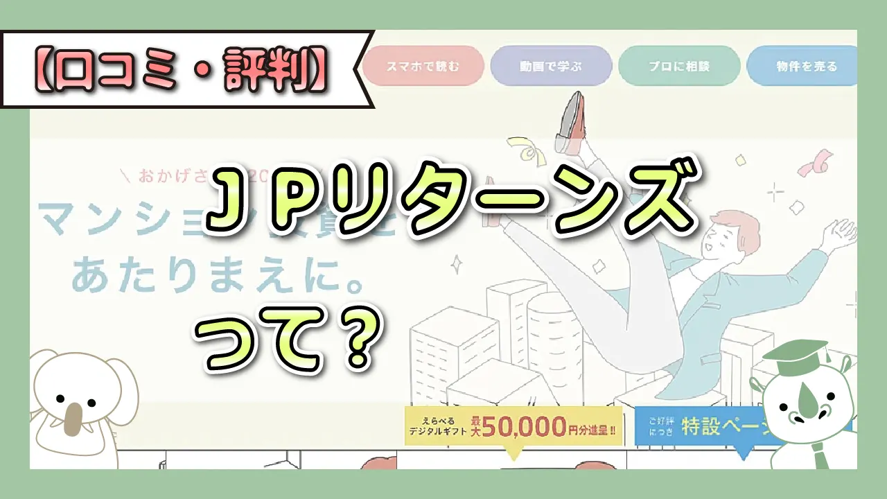 JPリターンズの評判や悪評、口コミを検証-アマギフはもらえないって本当？