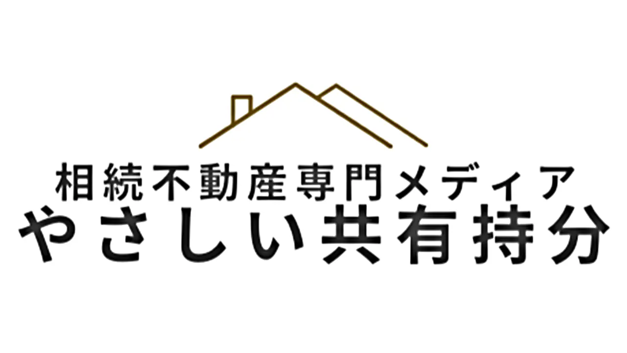 やさしい共有持分