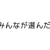 みんなが選んだ終活