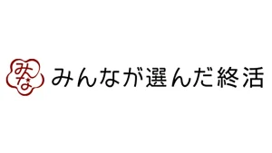 みんなが選んだ終活