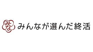 みんなが選んだ終活