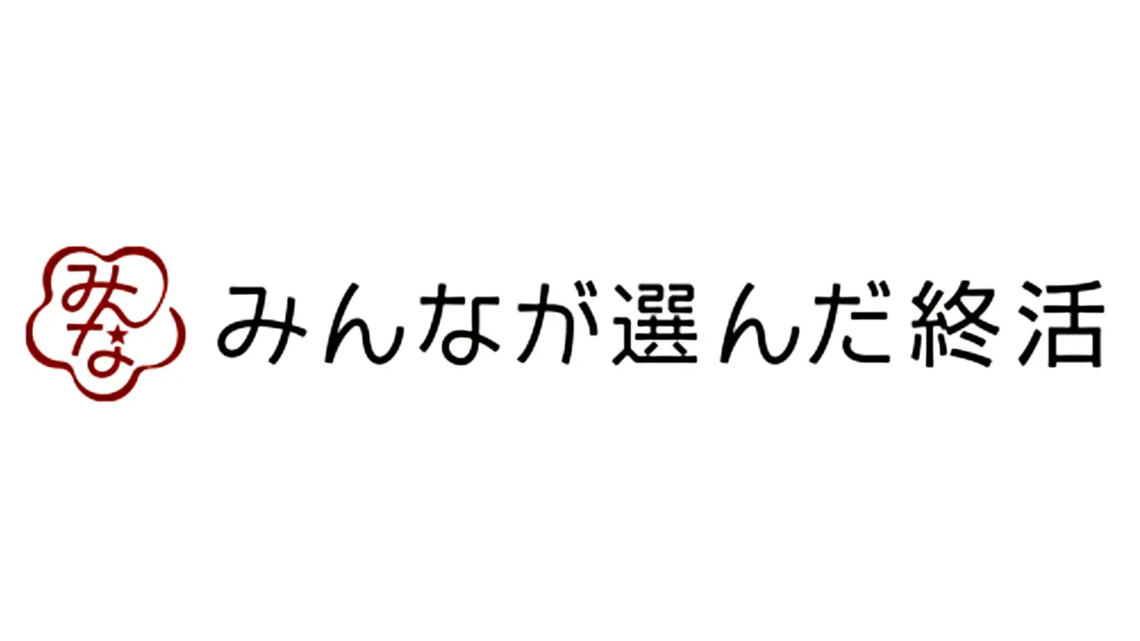 みんなが選んだ終活