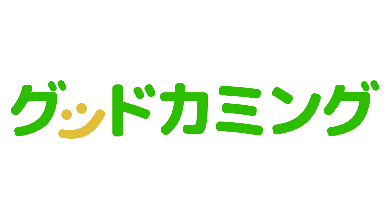 グッドカミング