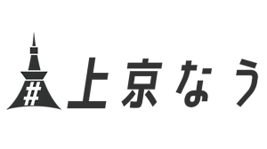 上京なう