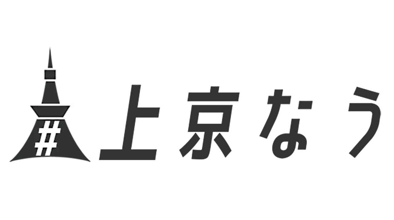 上京なう