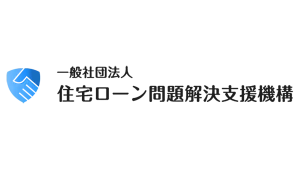 一般社団法人 住宅ローン問題解決支援機構