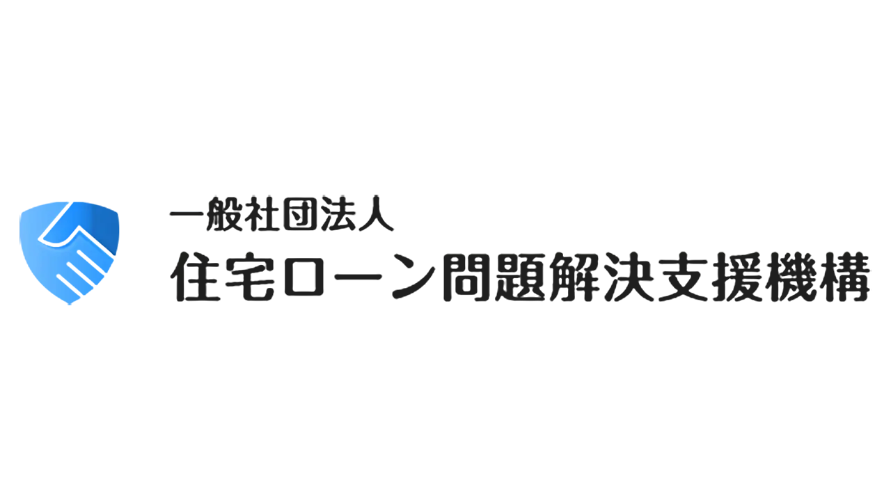 一般社団法人 住宅ローン問題解決支援機構