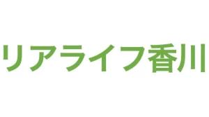 リアライフ香川