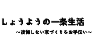 しょうようの一条生活