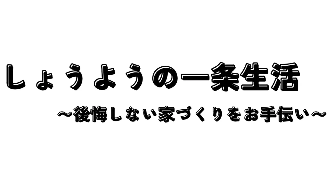 しょうようの一条生活