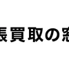 出張買取の窓口