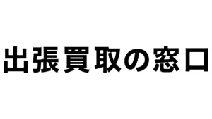 出張買取の窓口