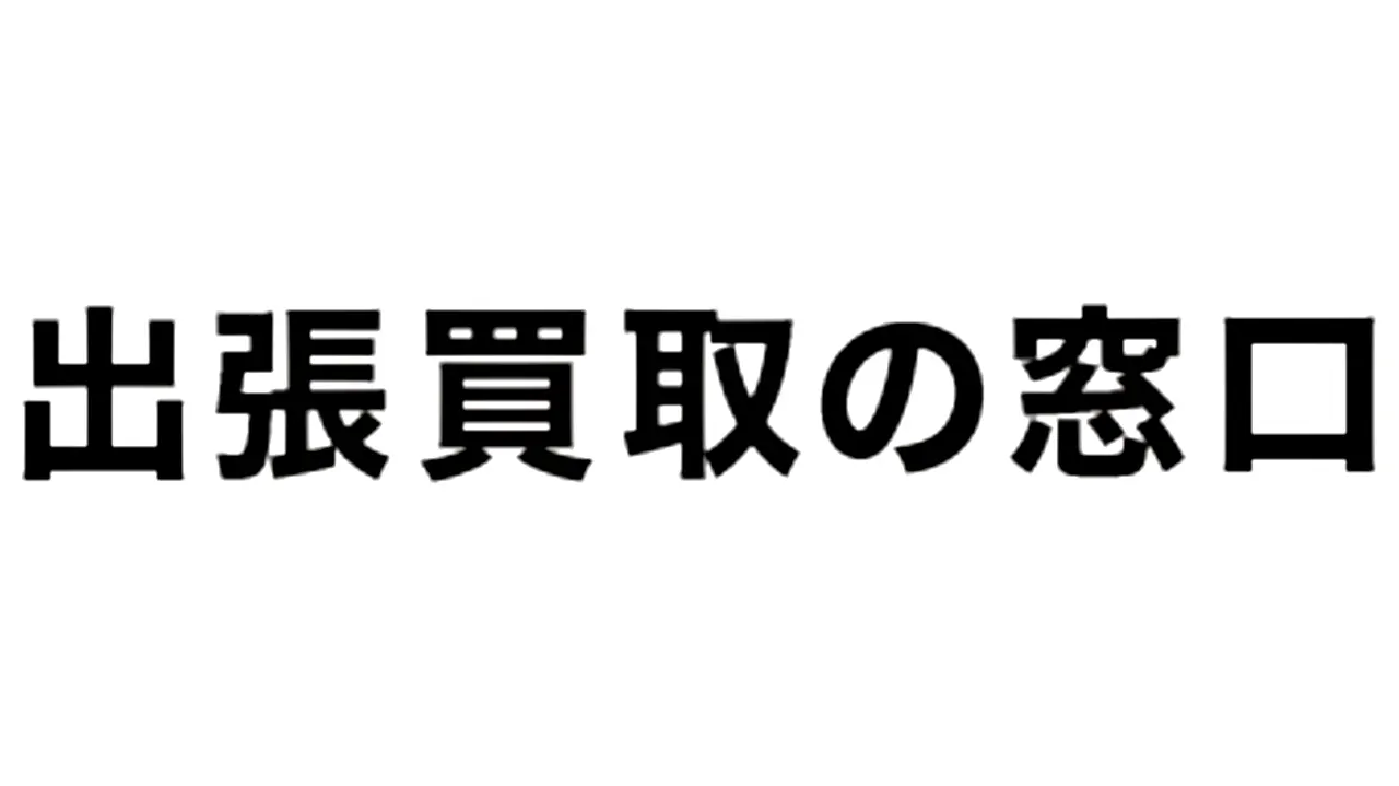 出張買取の窓口