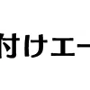 片付けエース