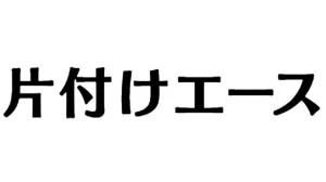 片付けエース