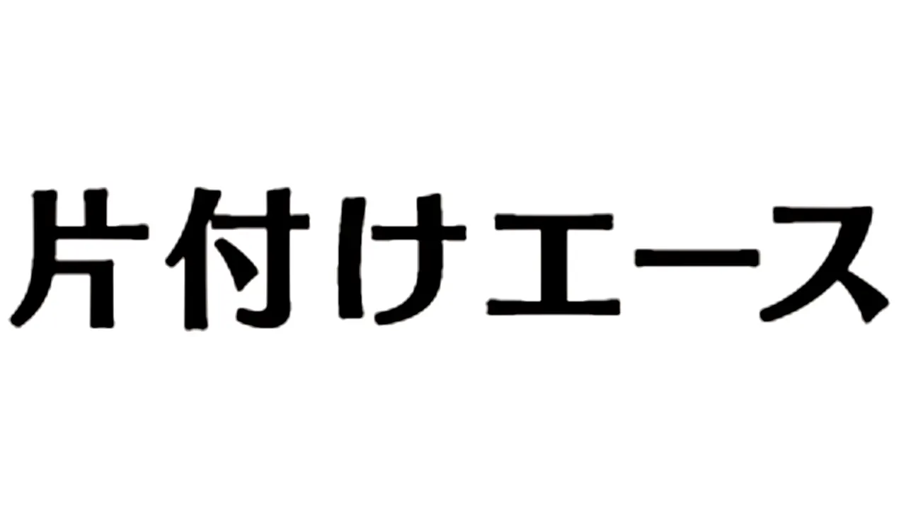 片付けエース